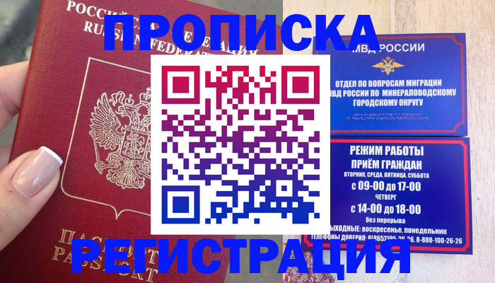прописка 2025 в Первомайске