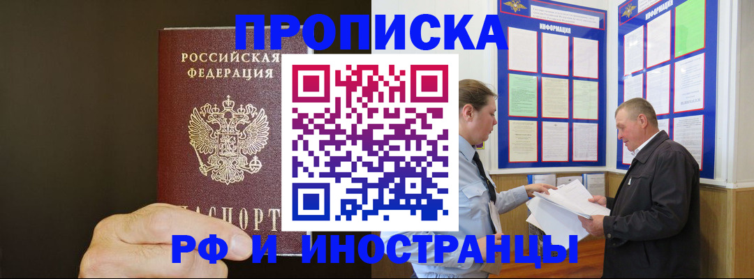 временная регистрация для всех в Первомайске