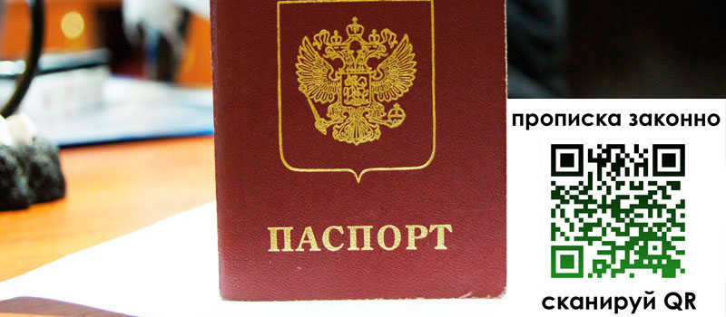 прописка в Первомайске